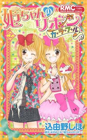 姫ちゃん 200本 Amazon.co.jp: 姫ちゃんのリボン カラフル 2 (りぼんマスコット
